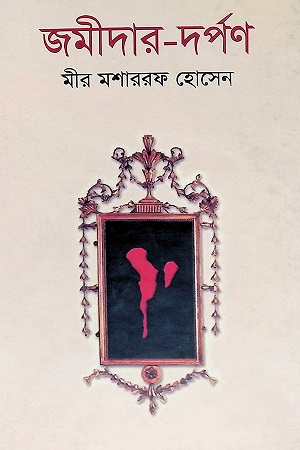 জমীদার দর্পণ